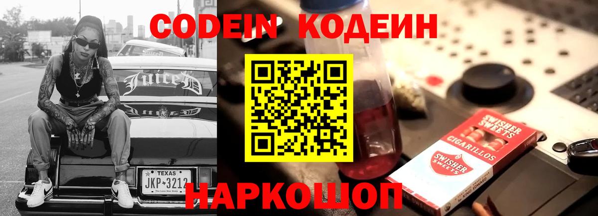 Кодеин напиток Lean (лин)  Вход с VPN  Асино 